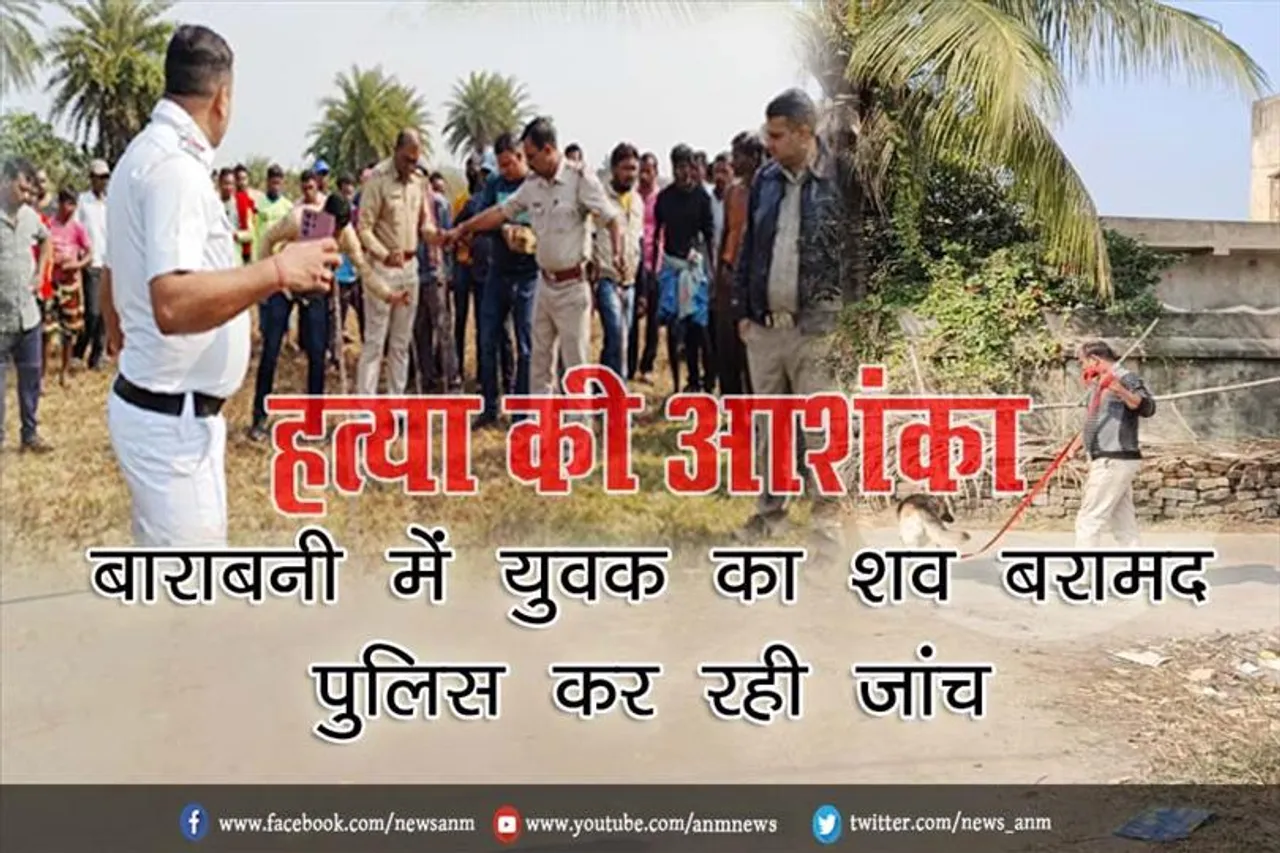 हत्या की आशंका: बाराबनी में युवक का शव बरामद, पुलिस कर रही जांच