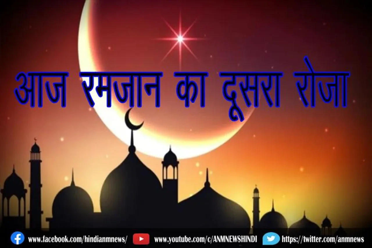 आज रमजान का दूसरा रोजा
