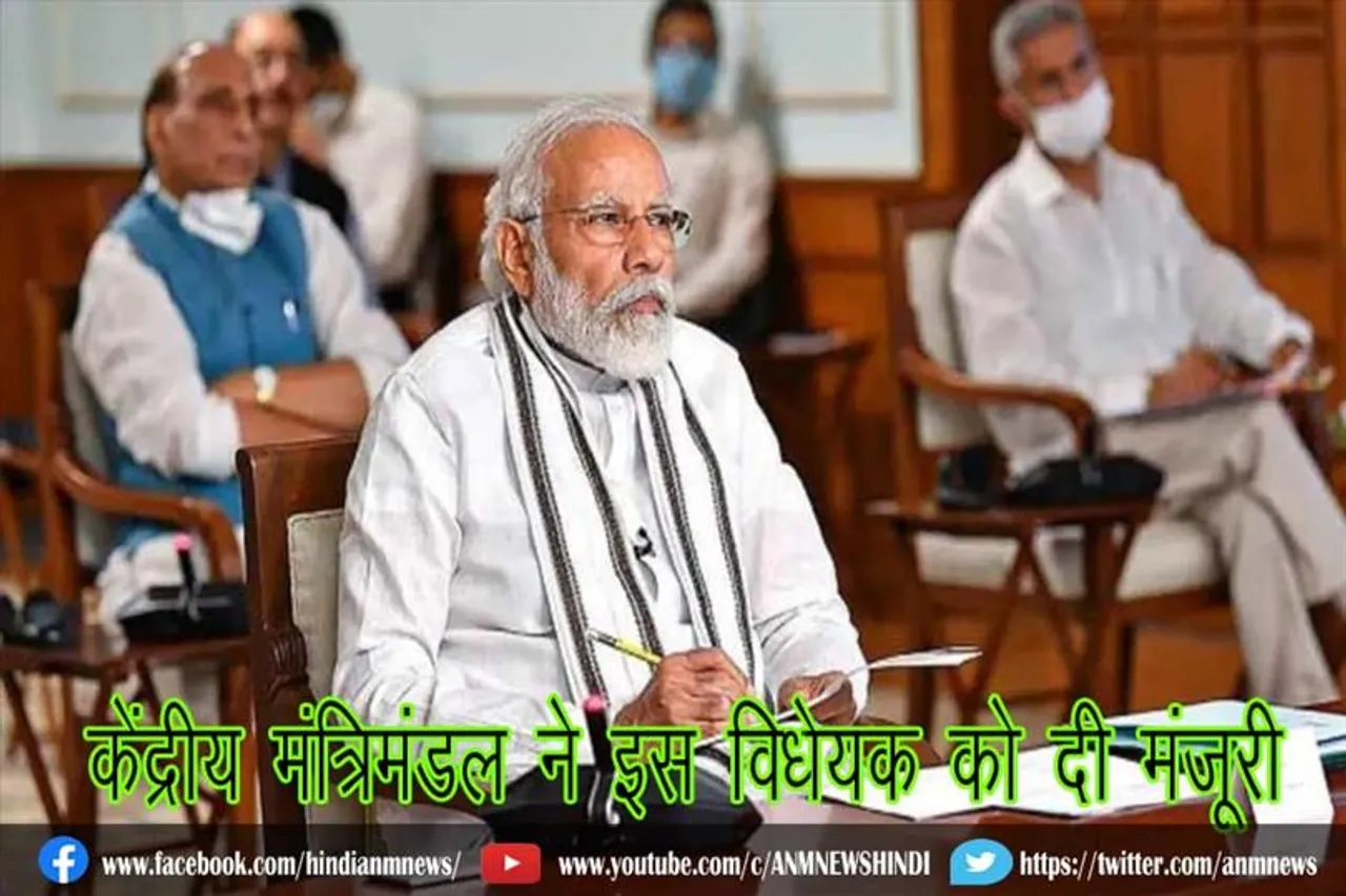 केंद्रीय मंत्रिमंडल ने इस विधेयक को दी मंजूरी