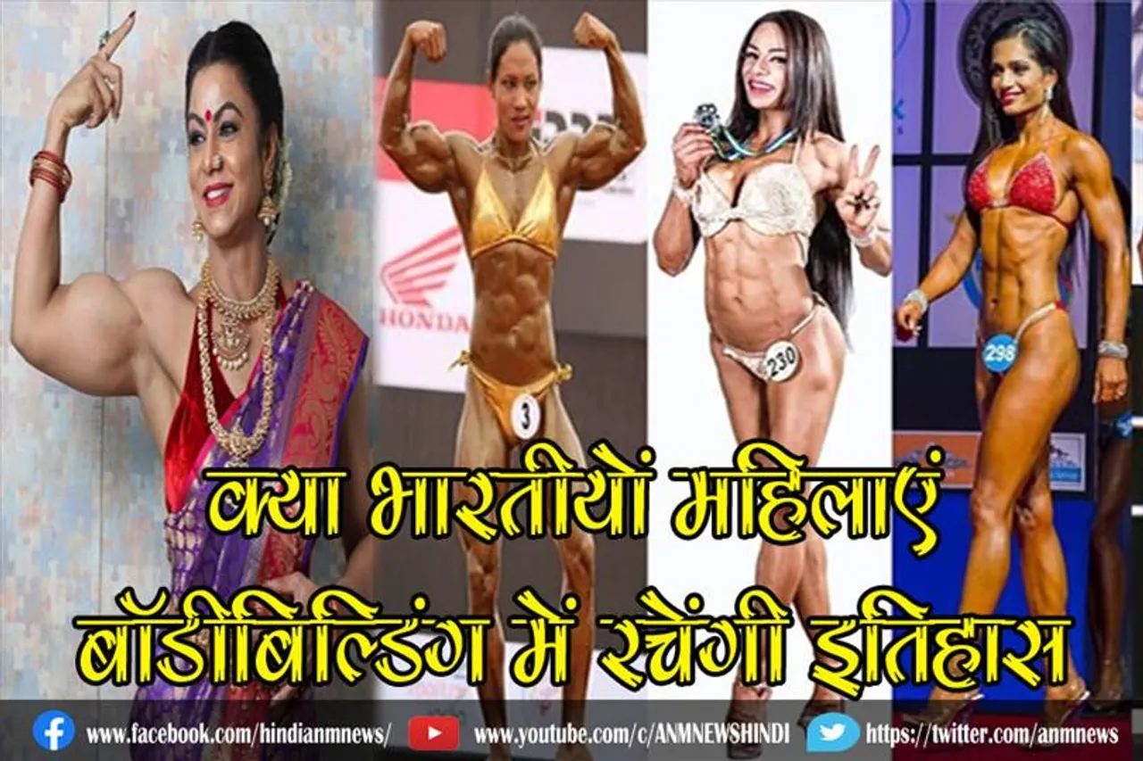क्या भारतीयों महिलाएं बॉडीबिल्डिंग में रचेंगी इतिहास