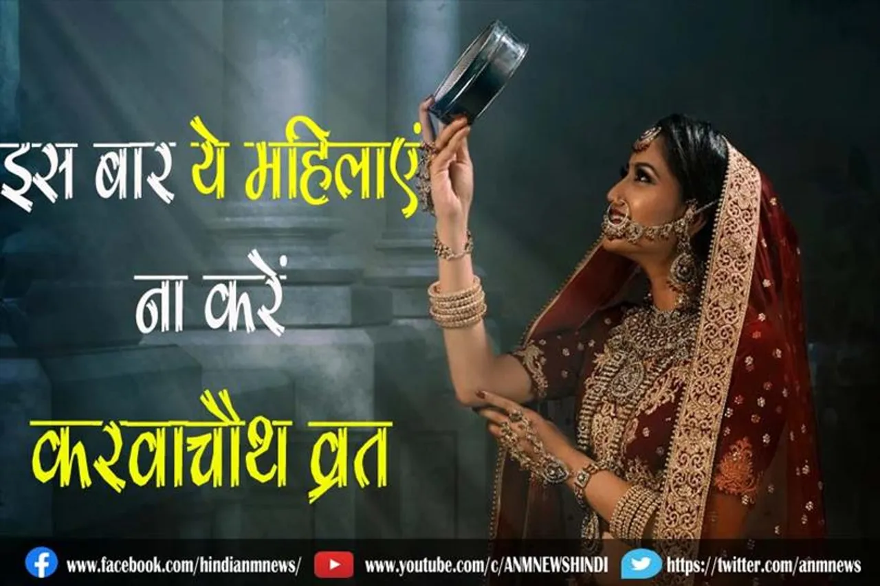 इस बार ये महिलाएं ना करें करवाचौथ व्रत