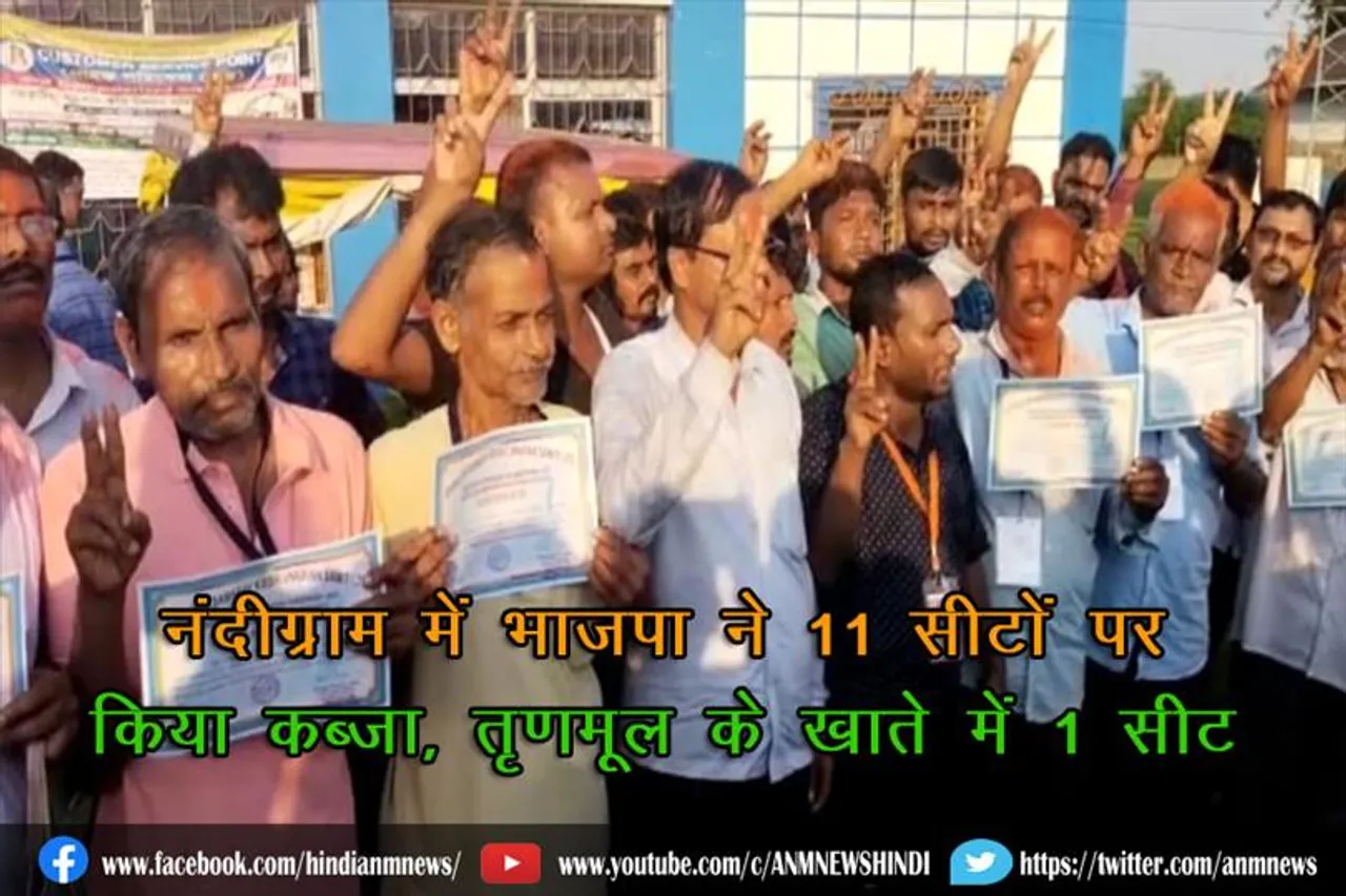 नंदीग्राम में भाजपा ने 11 सीटों पर किया कब्ज़ा, तृणमूल के खाते में 1 सीट