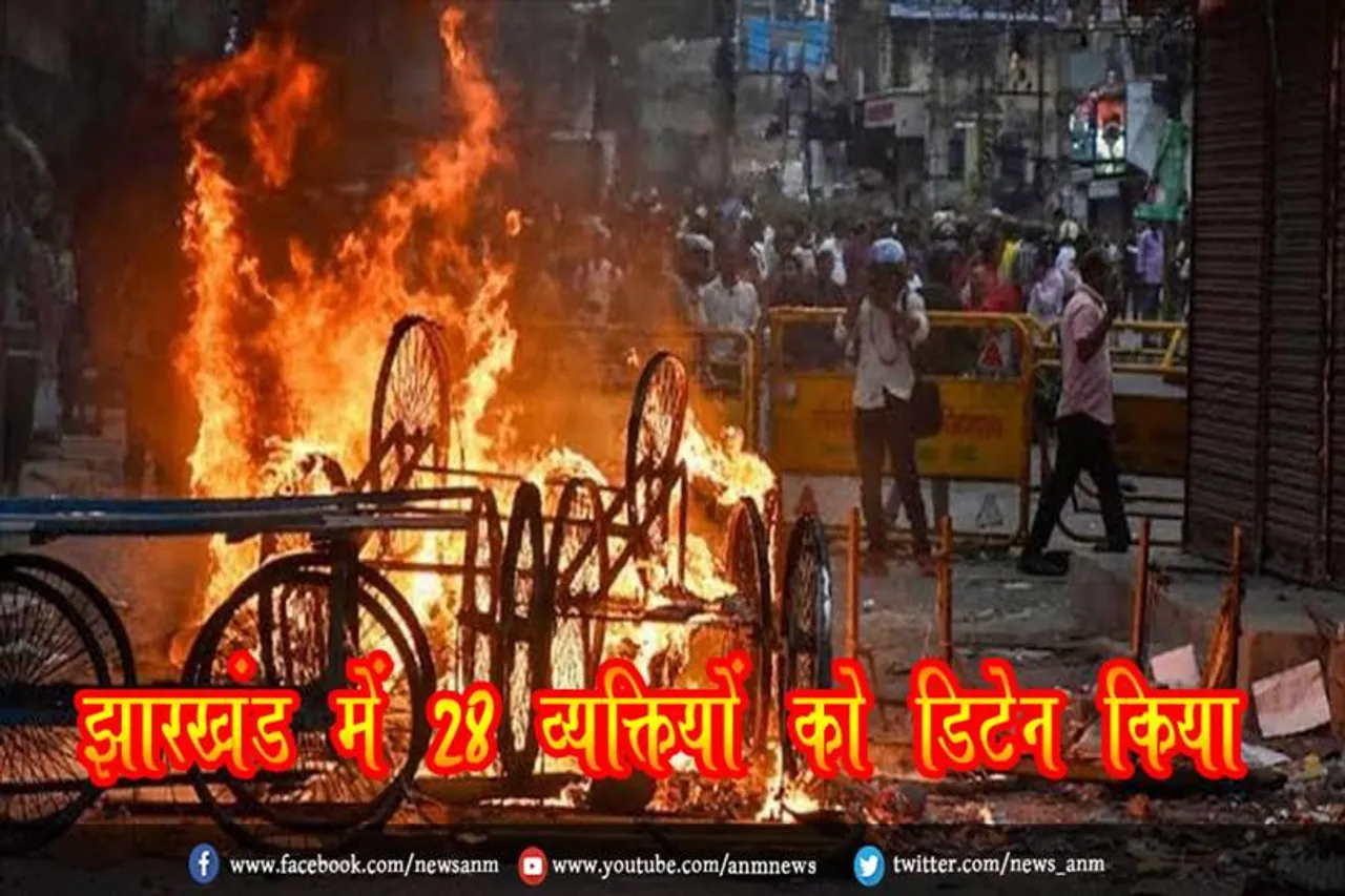 झारखंड में 28 व्यक्तियों को डिटेन किया