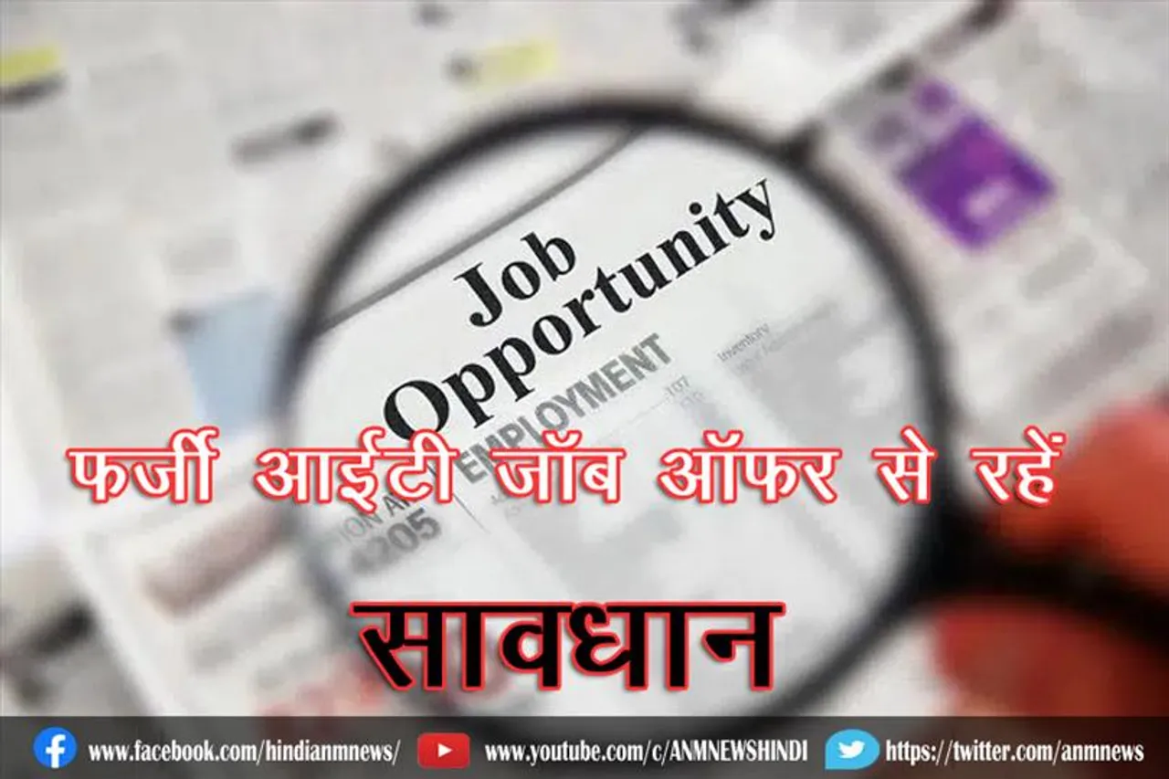 फर्जी आईटी जॉब ऑफर से रहें सावधान