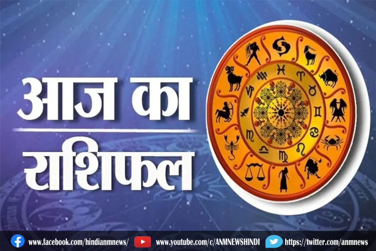 जानिए आज आपका दिन कैसा जाएगा?