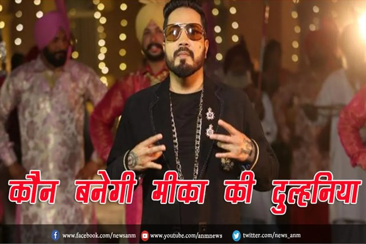 VIDEO: कौन बनेगी मीका की दुल्हनिया