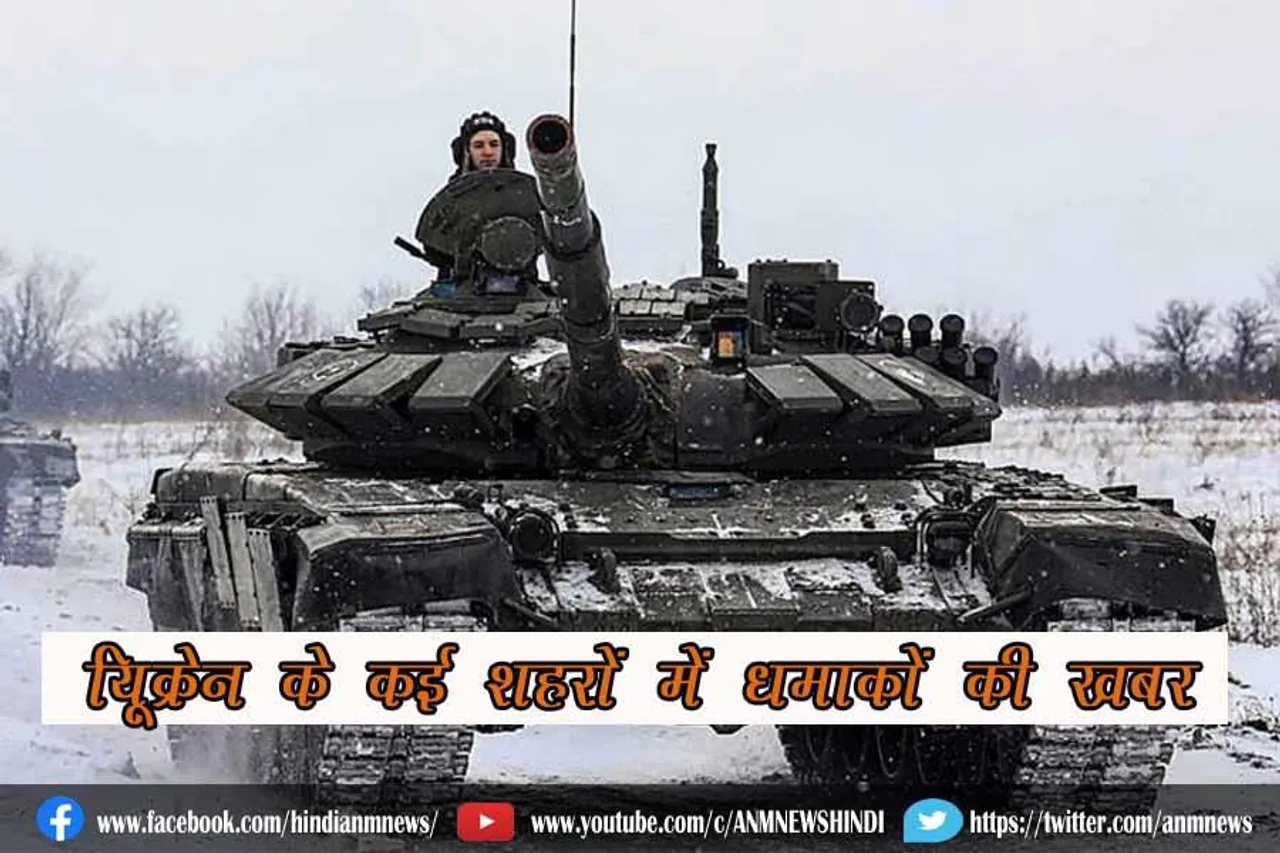 यूक्रेन के कई शहरों में धमाकों की खबर