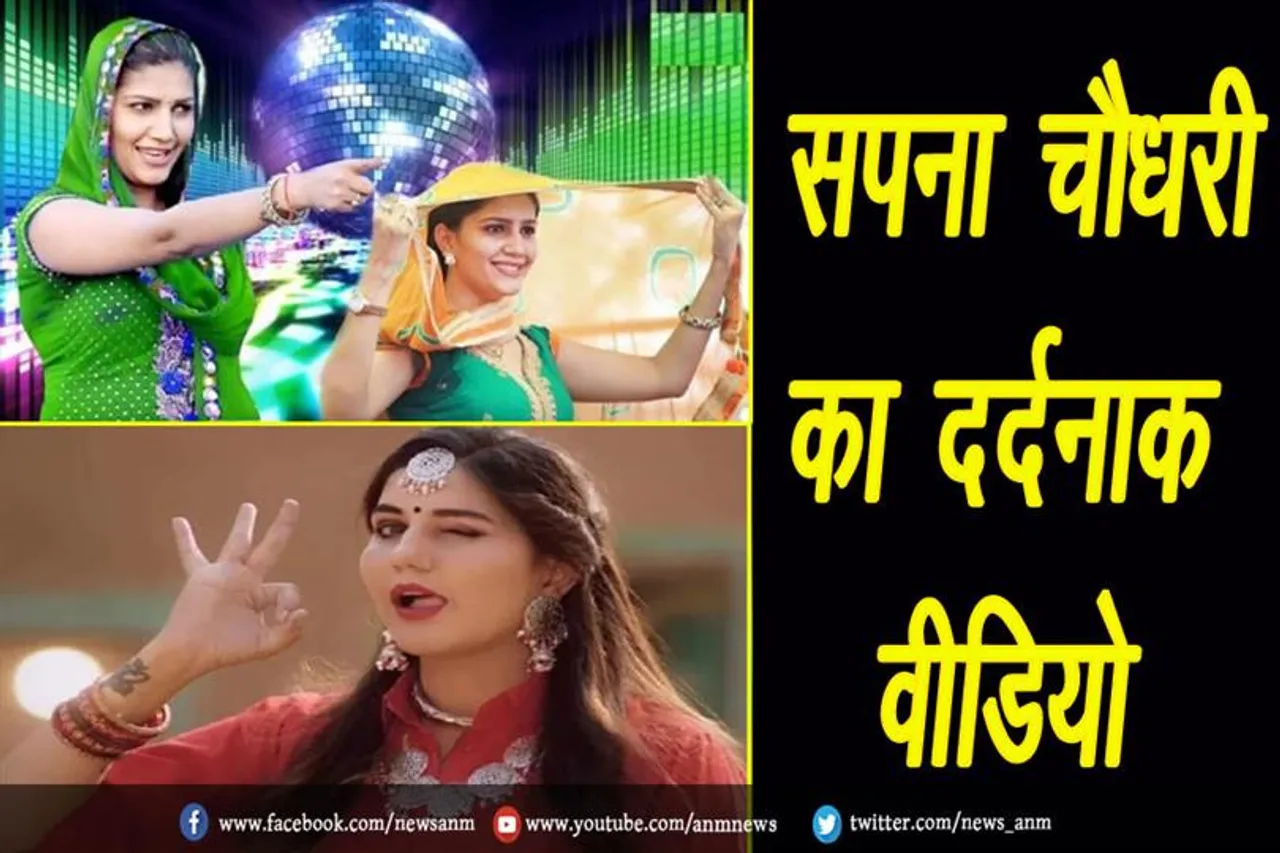 सपना चौधरी का दर्दनाक वीडियो