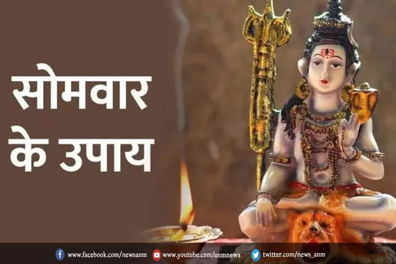 नए साल के पहले सोमवार पर करें ये खास उपाय