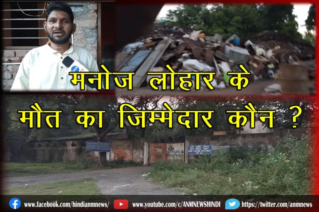 मनोज लोहार के मौत का ज़िम्मेदार कौन ?