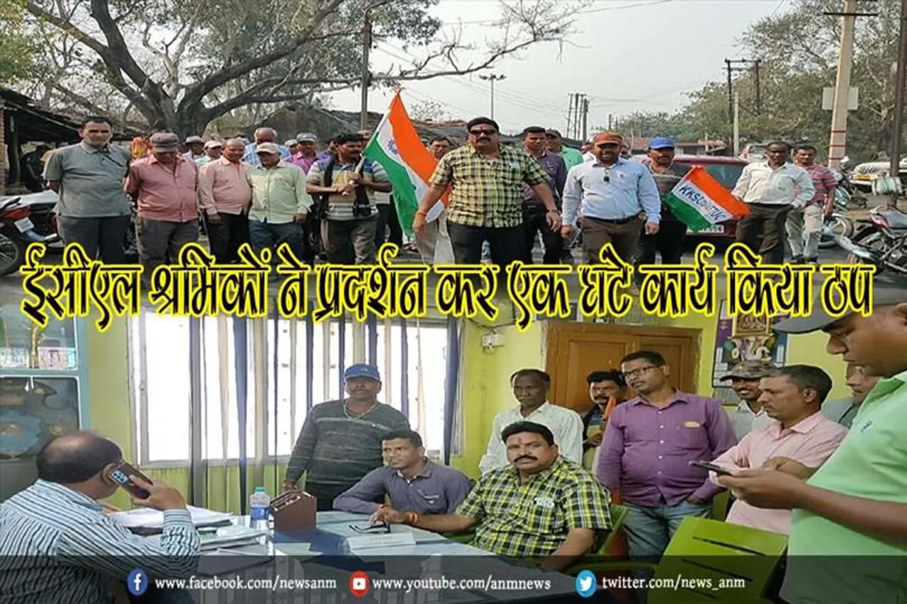 ईसीएल श्रमिकों ने प्रदर्शन कर एक घंटे कार्य किया ठप