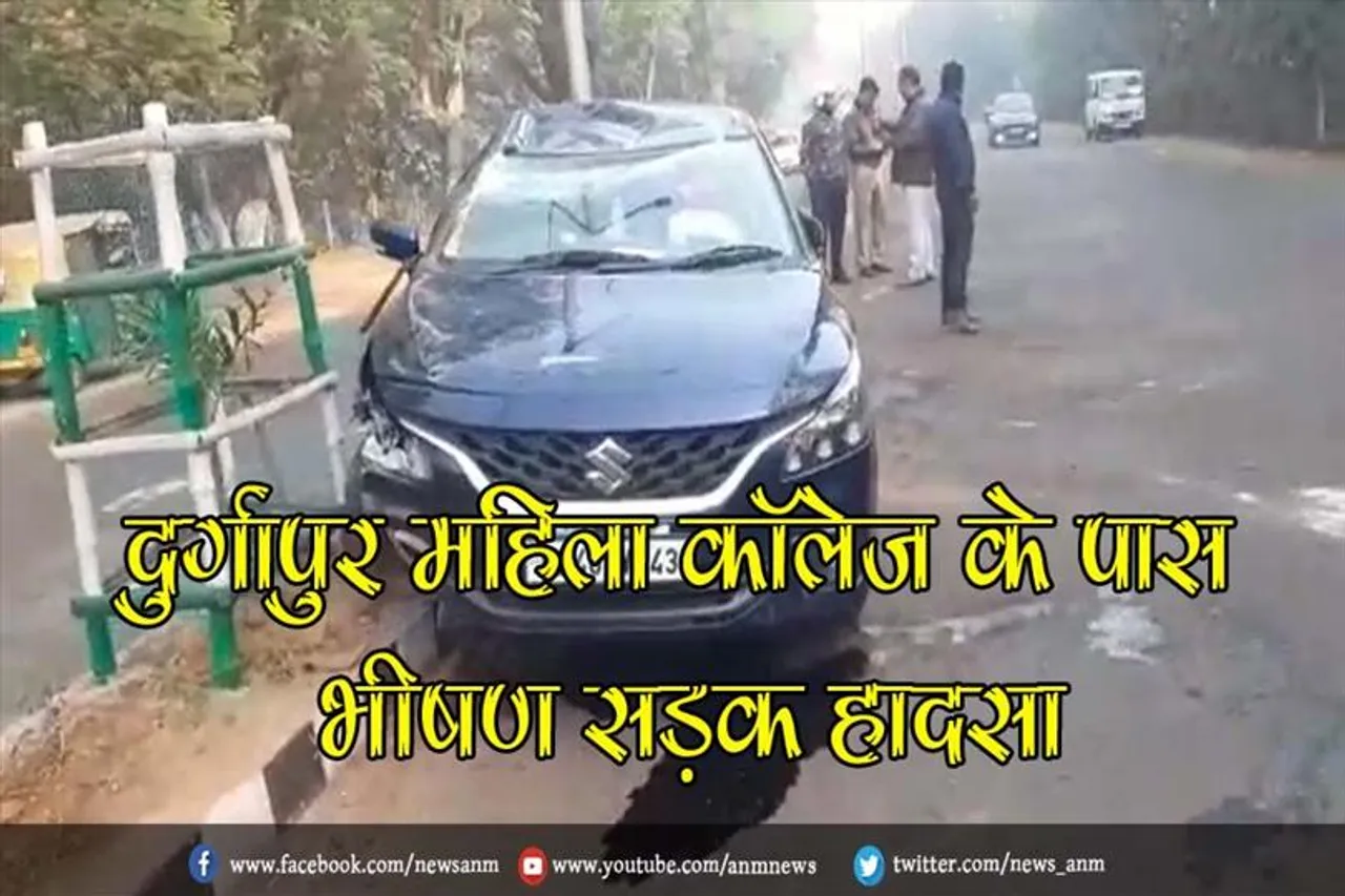 दुर्गापुर महिला कॉलेज के पास भीषण सड़क हादसा