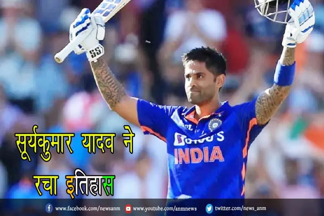 सूर्यकुमार यादव ने रचा इतिहास