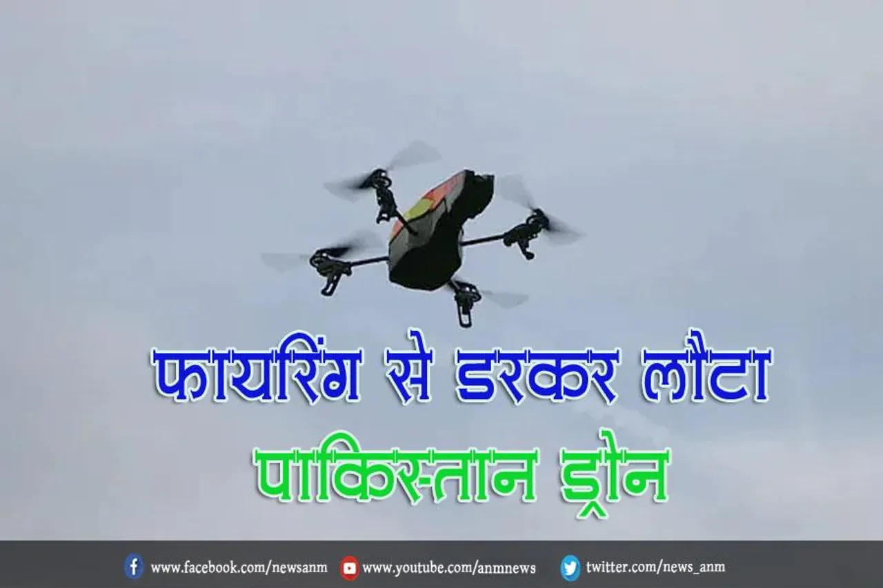 फायरिंग से डरकर लौटा पाकिस्तान ड्रोन