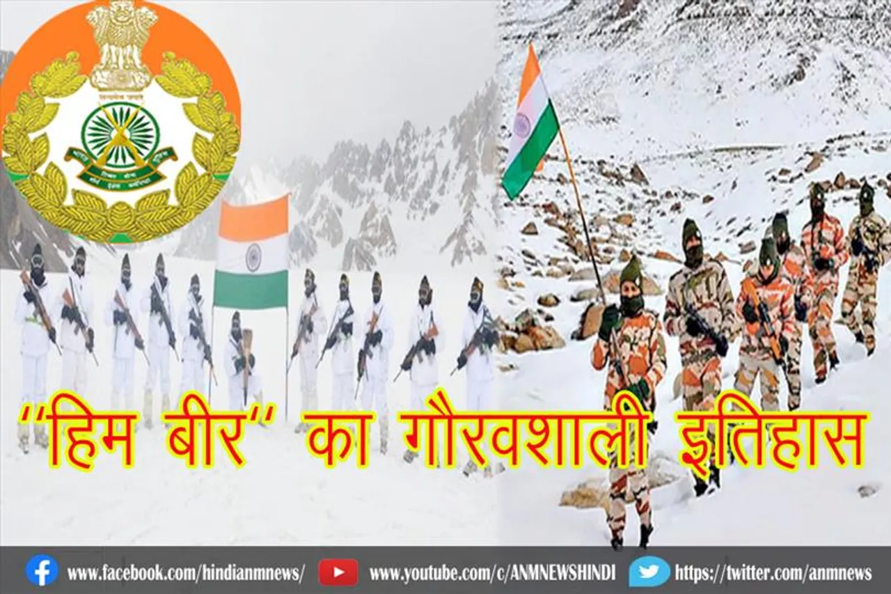 "हिम बीर" का गौरवशाली इतिहास
