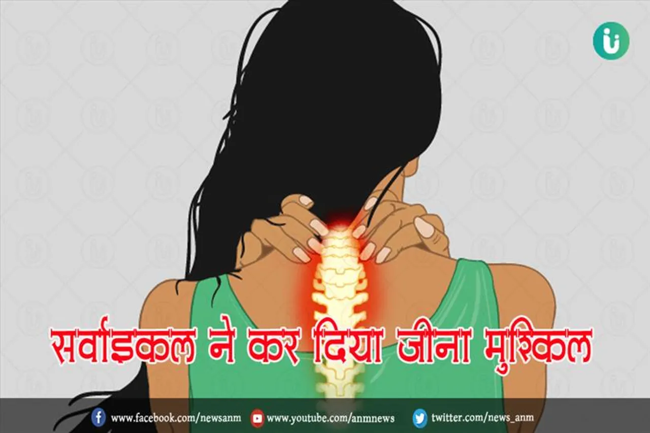 सर्वाइकल ने कर दिया जीना मुश्किल