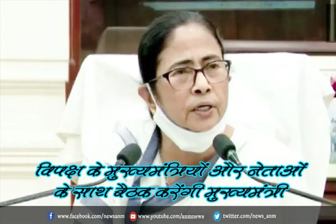 विपक्ष के मुख्यमंत्रियों और नेताओं के साथ बैठक करेंगी मुख्यमंत्री