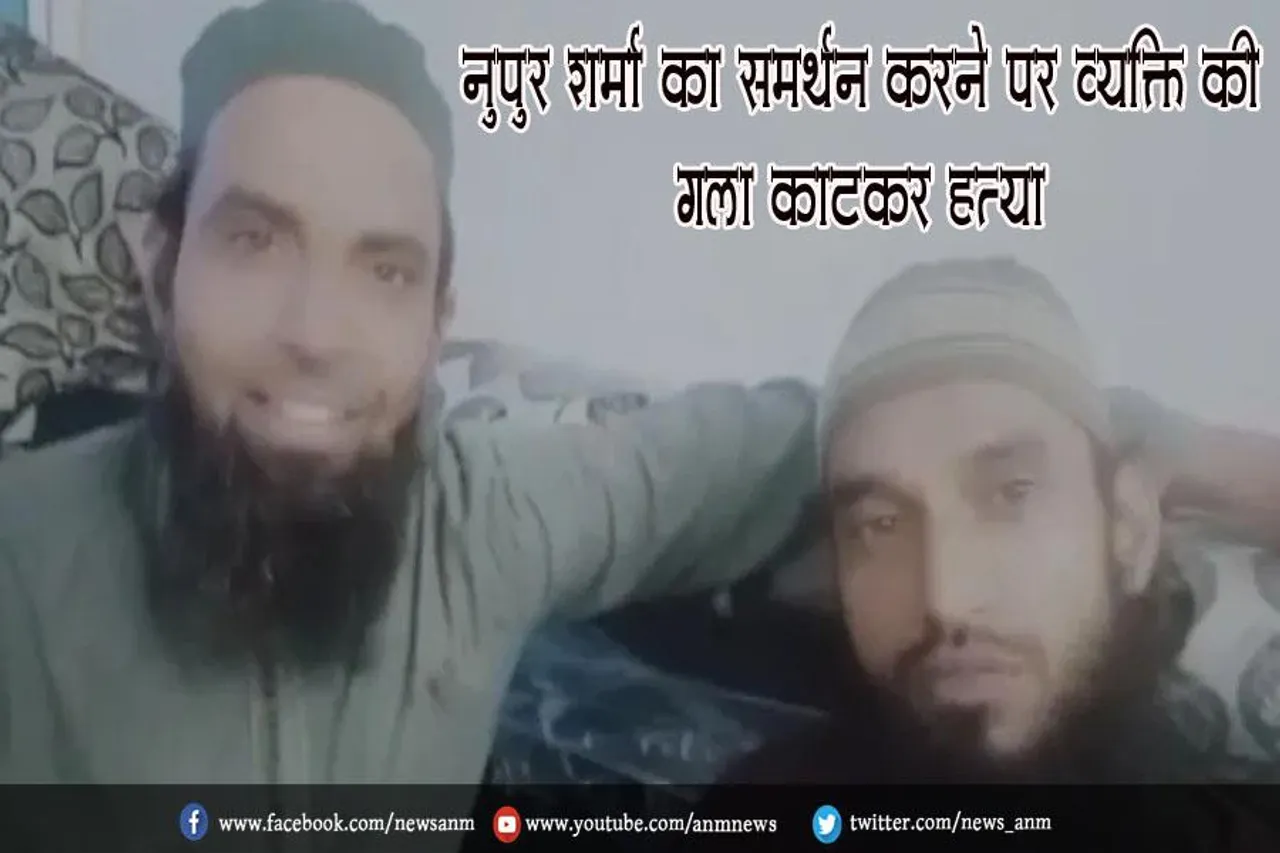 नुपुर शर्मा का समर्थन करने पर व्यक्ति की गला काटकर हत्या