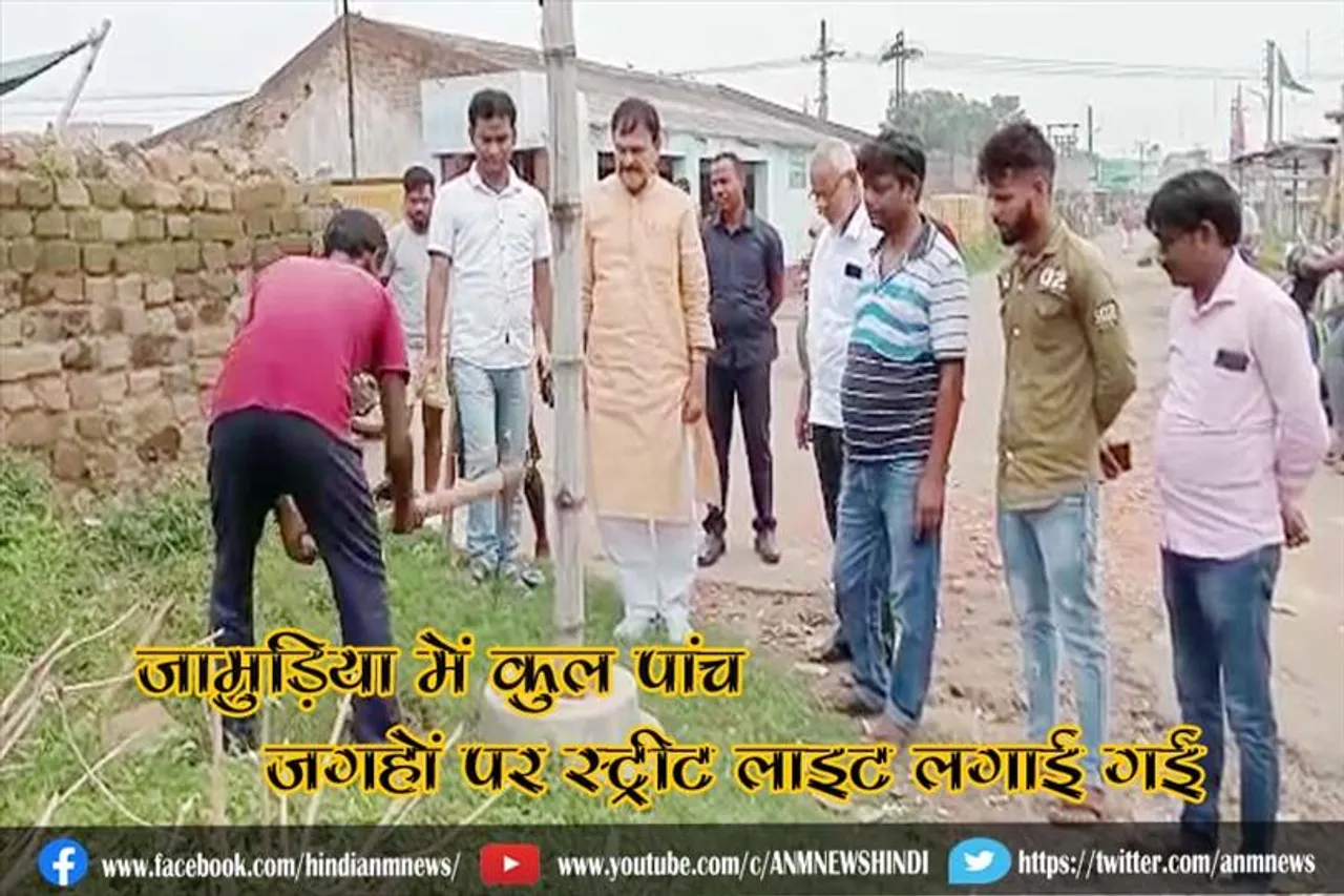 जामुड़िया में कुल पांच जगहों पर स्ट्रीट लाइट लगाई गई
