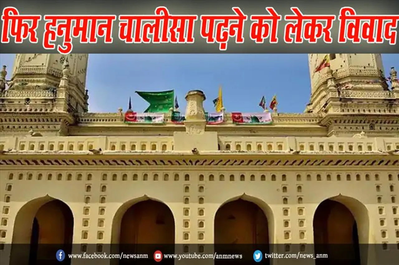 फिर हनुमान चालीसा पढ़ने को लेकर विवाद