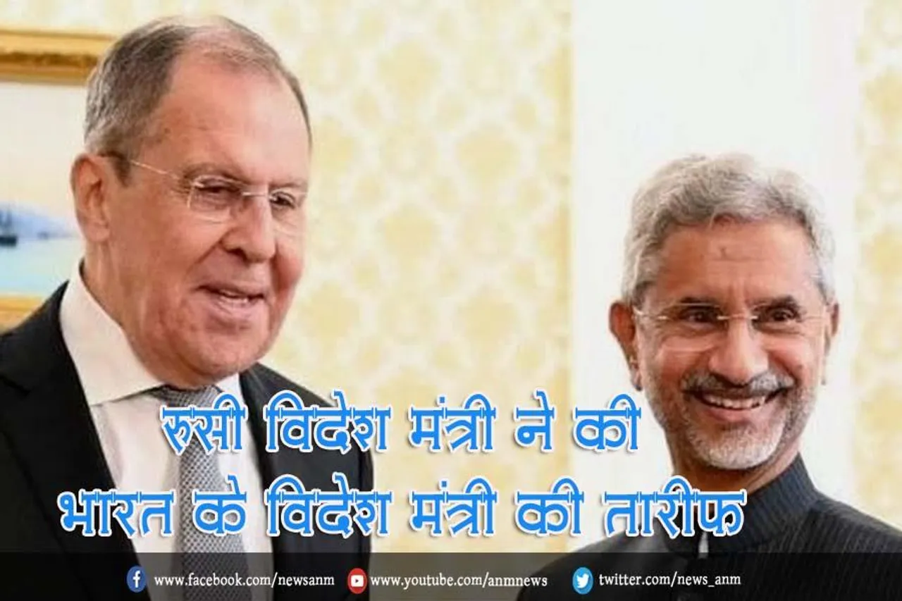 रुसी विदेश मंत्री ने की भारत के विदेश मंत्री की तारीफ़