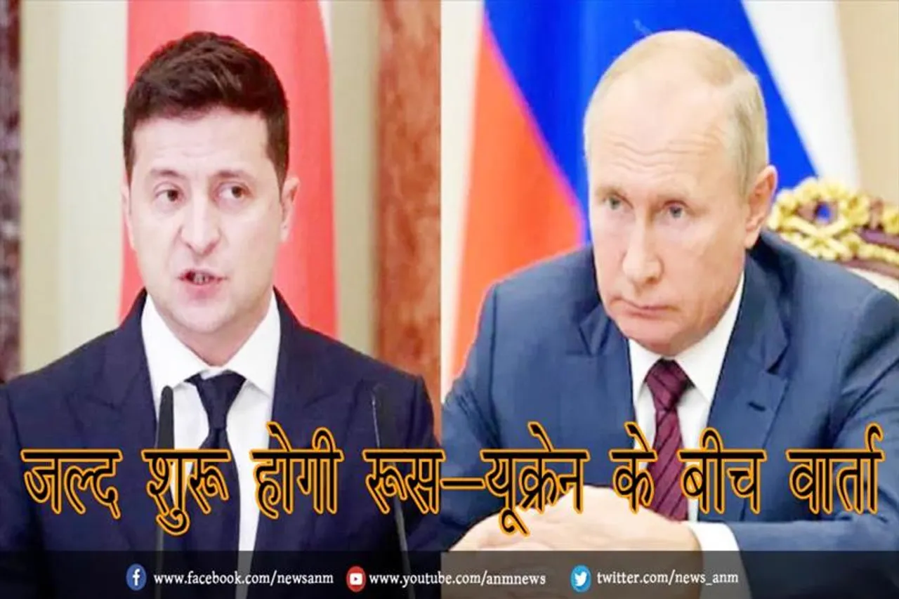 जल्द शुरू होगी रूस-यूक्रेन के बीच वार्ता