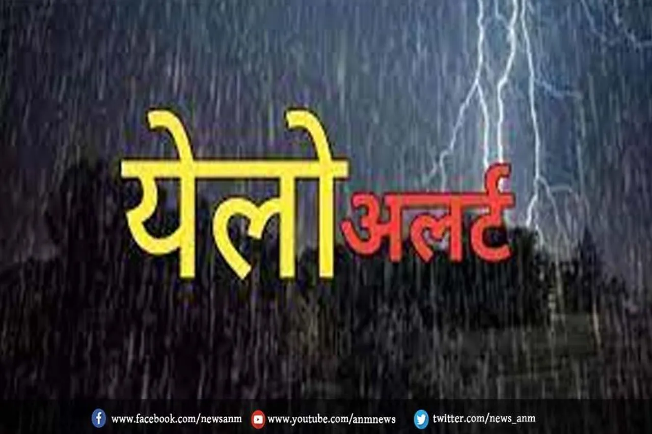 इन राज्यों में बारिश का यलो अलर्ट जारी