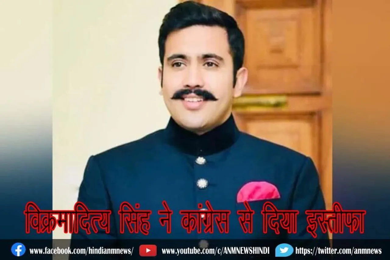 विक्रमादित्य सिंह ने कांग्रेस से दिया इस्तीफा