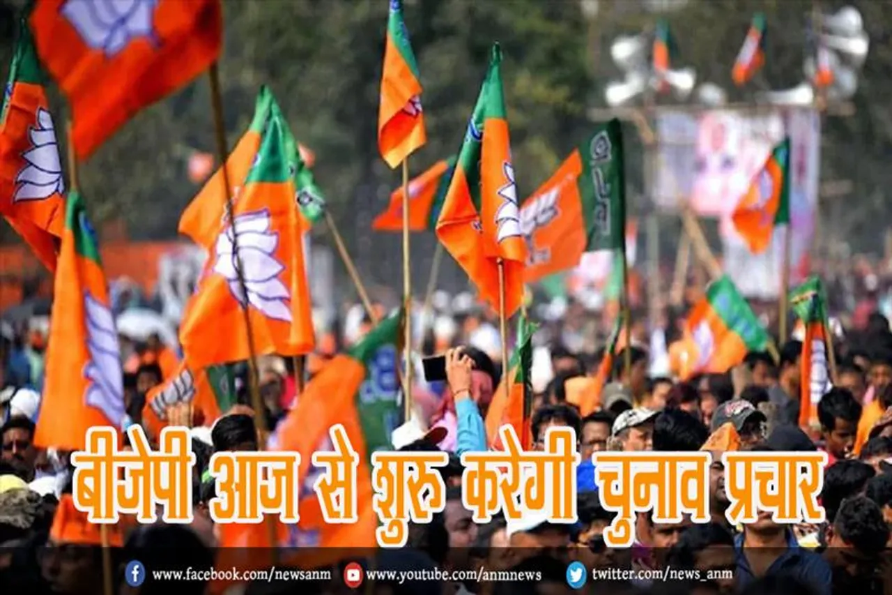 बीजेपी आज से शुरू करेगी चुनाव प्रचार
