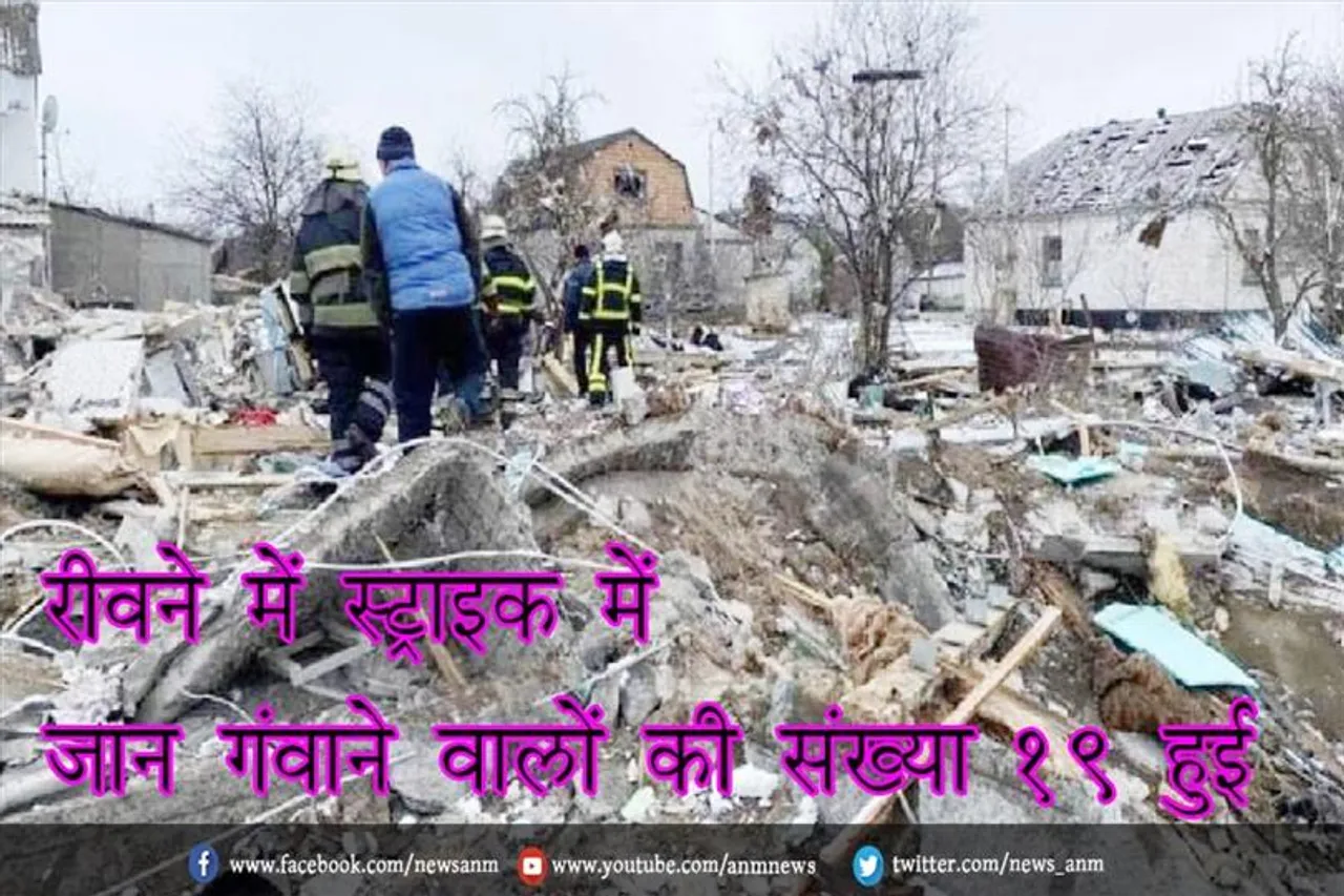 रीवने में स्ट्राइक में जान गंवाने वालों की संख्या 19 हुई