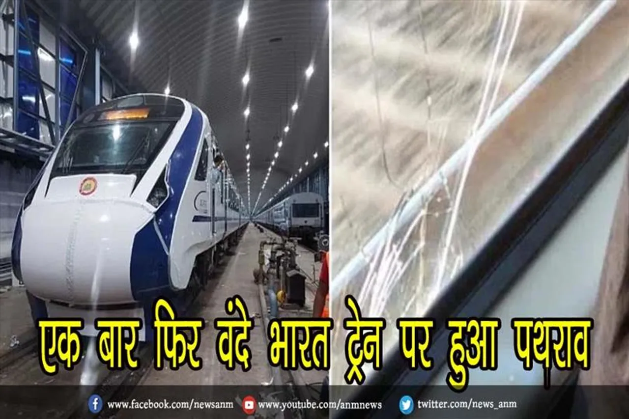 एक बार फिर वंदे भारत ट्रेन पर हुआ पथराव