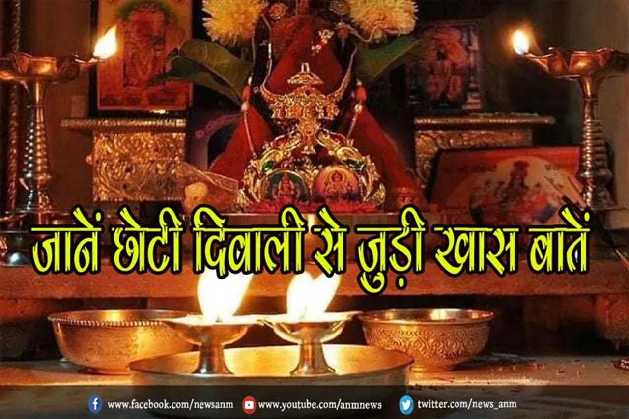 जानें छोटी दिवाली से जुड़ी खास बातें