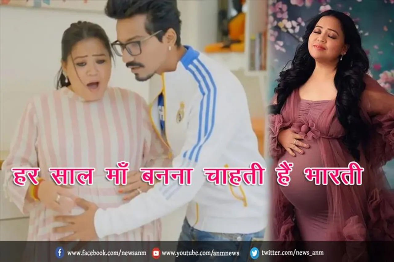 हर साल माँ बनना चाहती हैं भारती