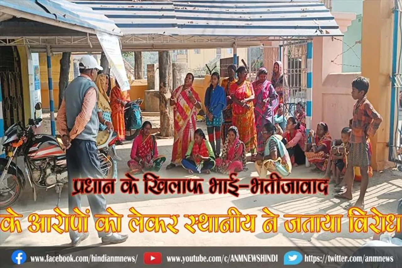 प्रधान के खिलाफ भाई-भतीजावाद के आरोपों को लेकर स्थानीय ने जताया विरोध