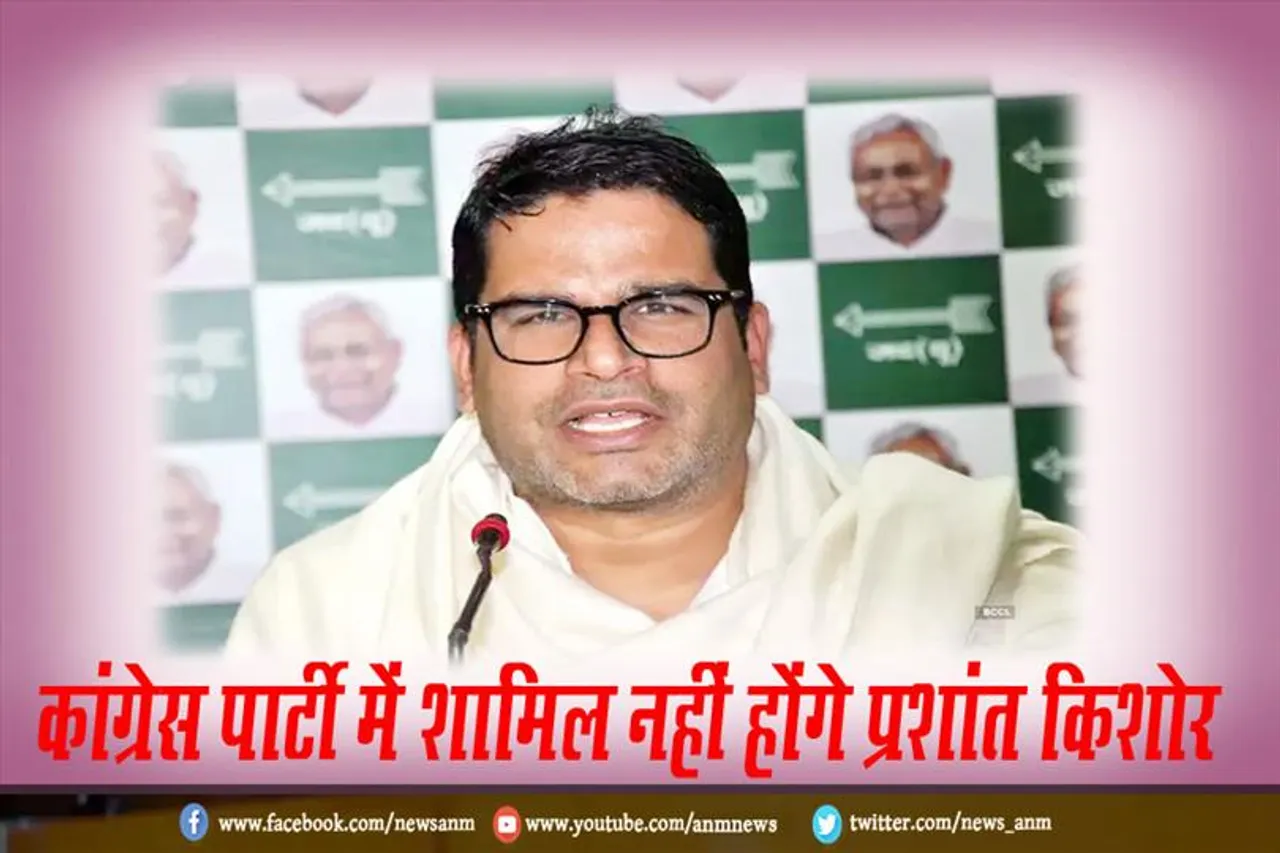 कांग्रेस पार्टी में शामिल नहीं होंगे प्रशांत किशोर