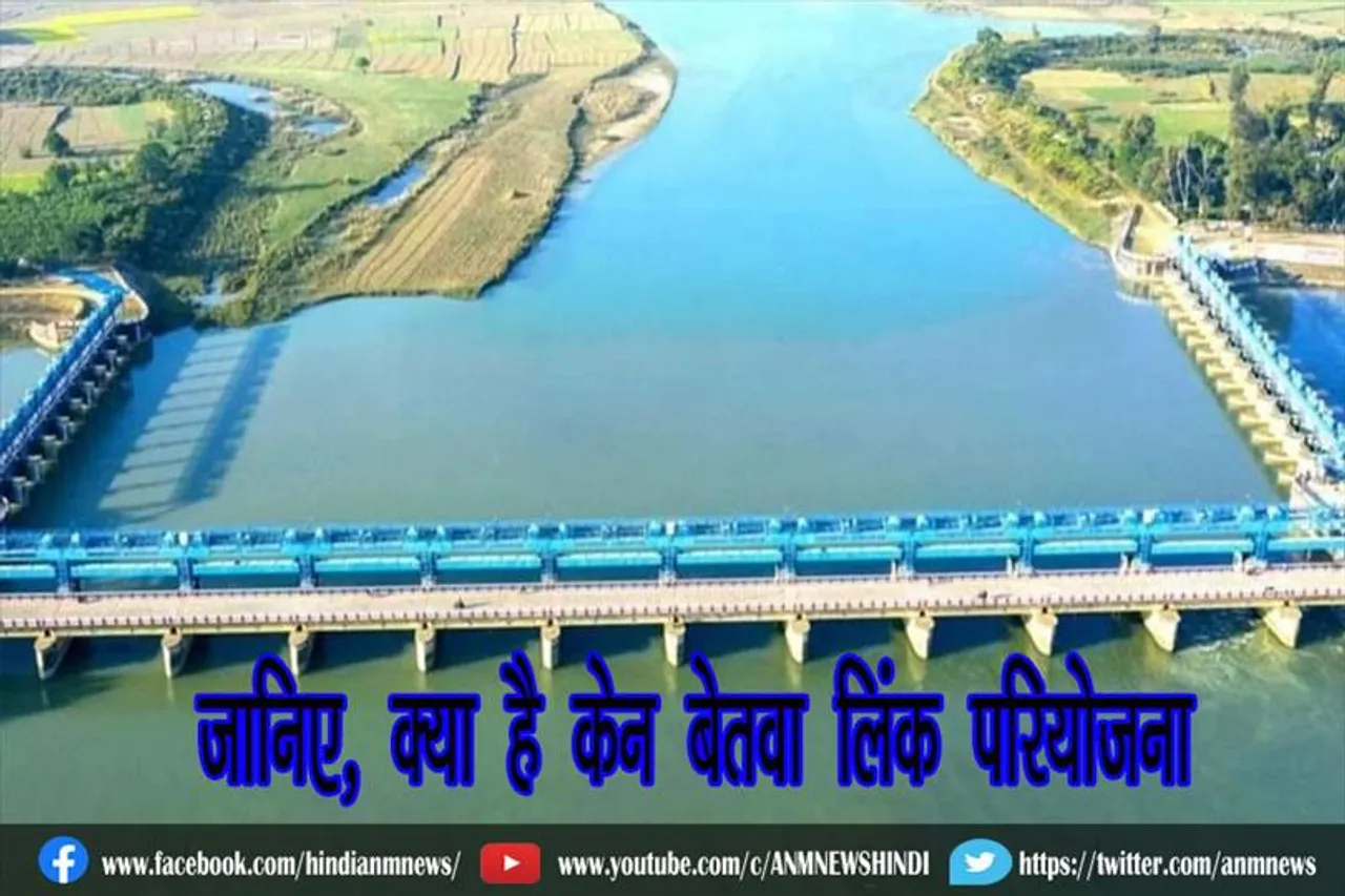 जानिए, क्या है केन बेतवा लिंक परियोजना