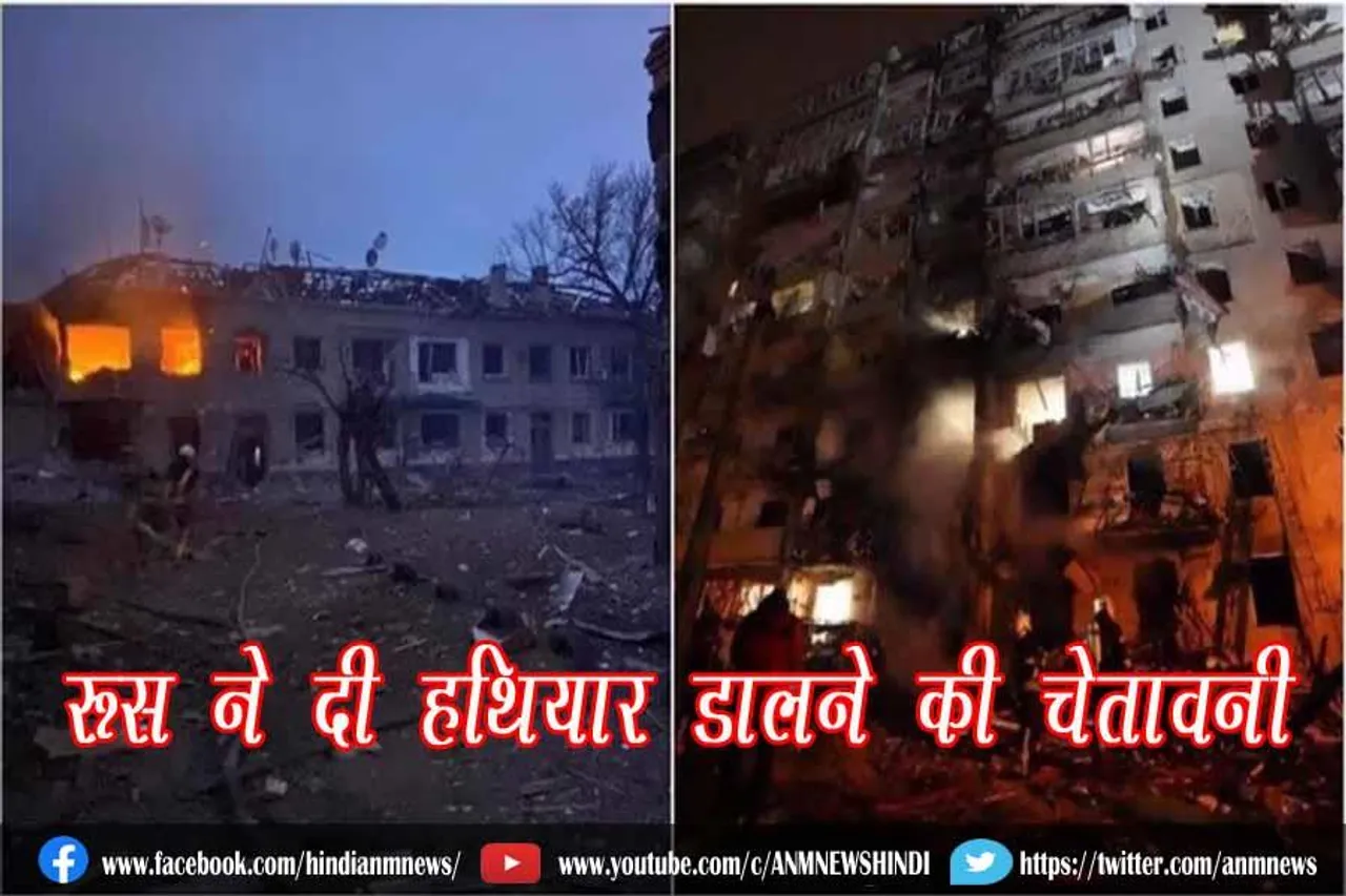 रूस ने दी हथियार डालने की चेतावनी