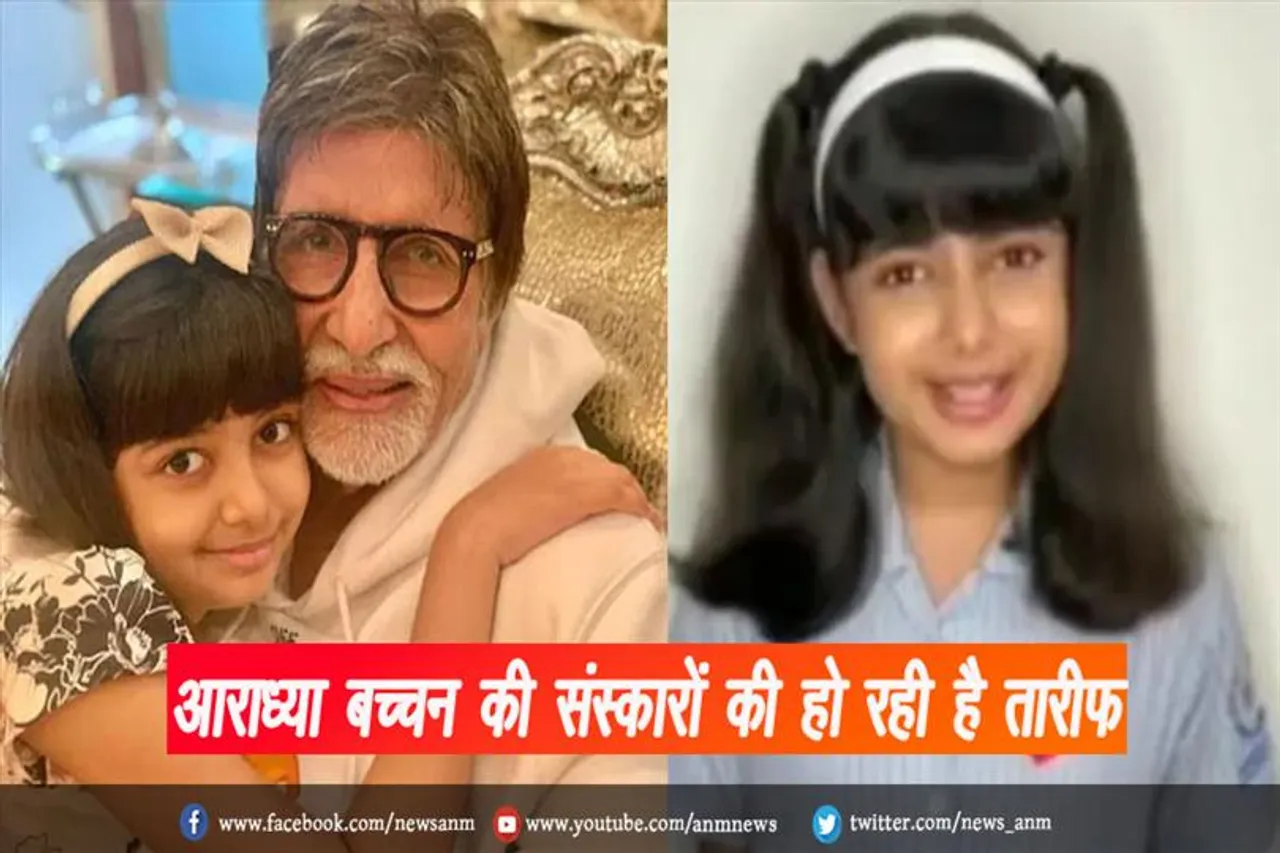 आराध्या बच्चन की संस्कारों की हो रही है तारीफ