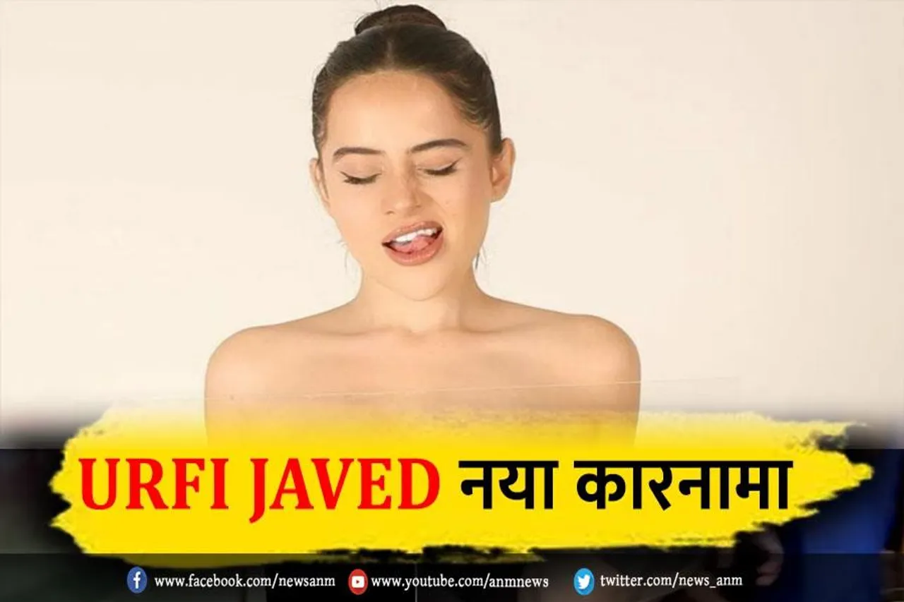 उर्फी जावेद का नया कारनामा