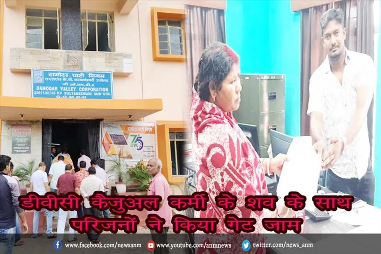 डीवीसी कैजुअल कर्मी के शव के साथ परिजनों ने किया गेट जाम