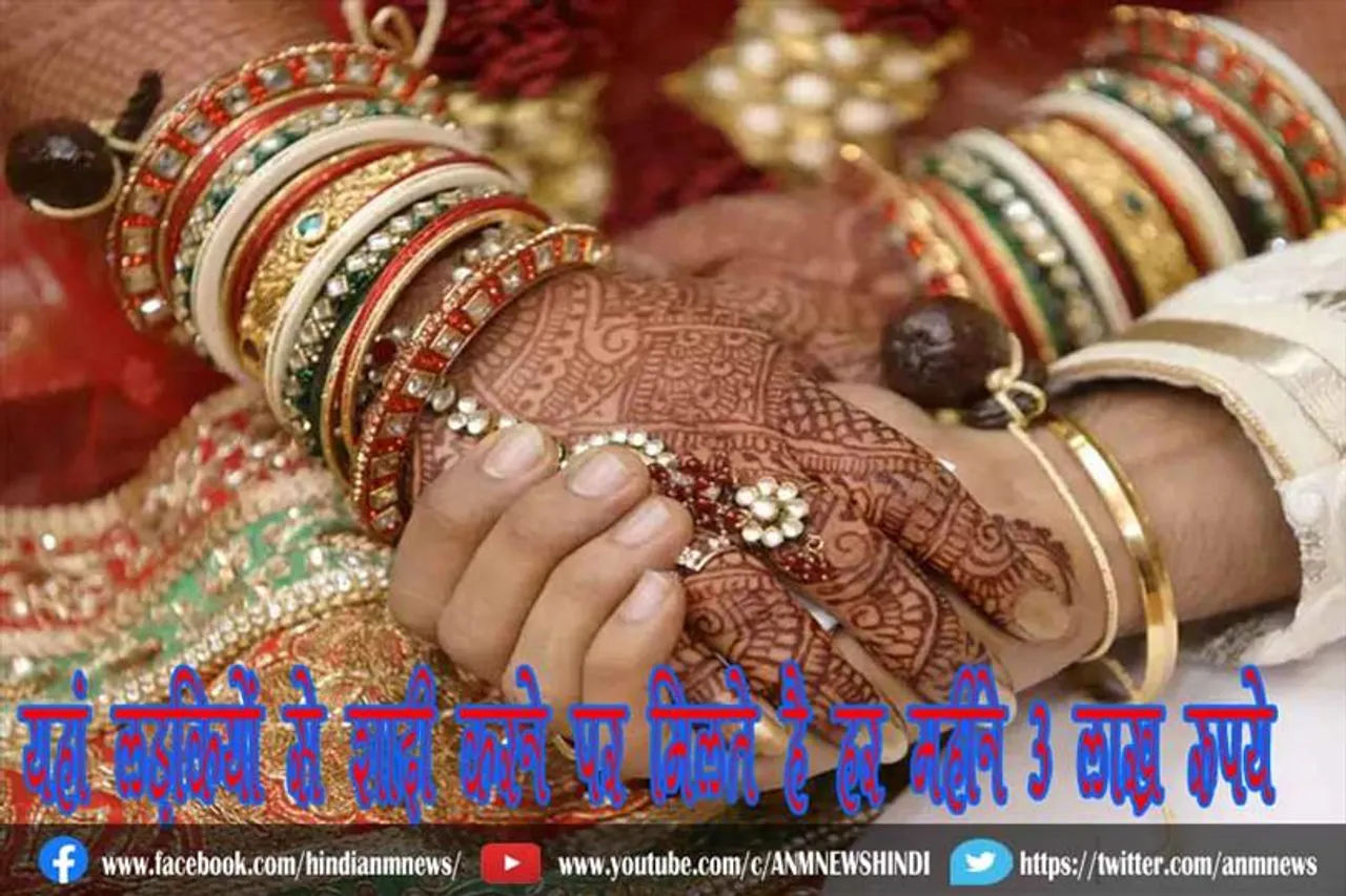यहां लड़कियों से शादी करने पर मिलते है हर महीने 3 लाख रुपये