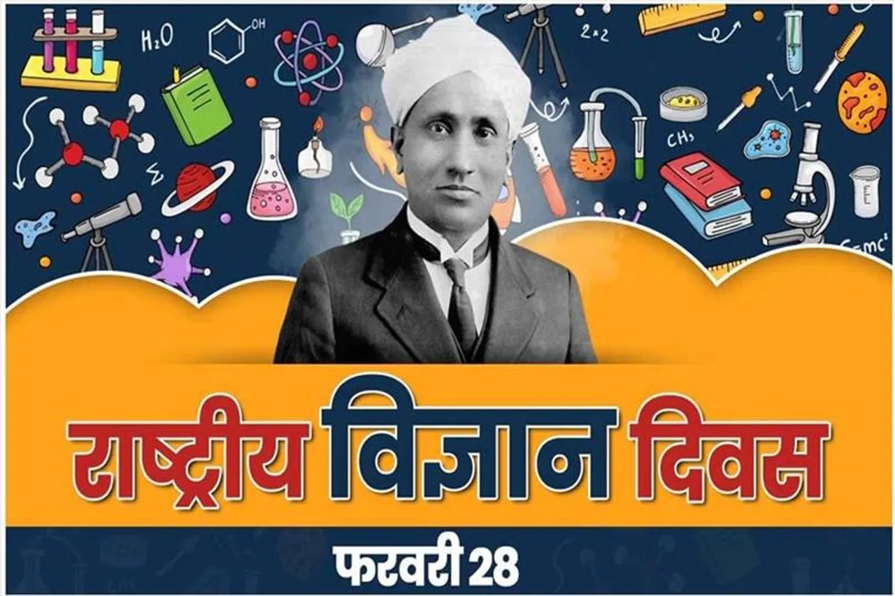राष्ट्रीय विज्ञान दिवस क्यों मनाया जाता है ?