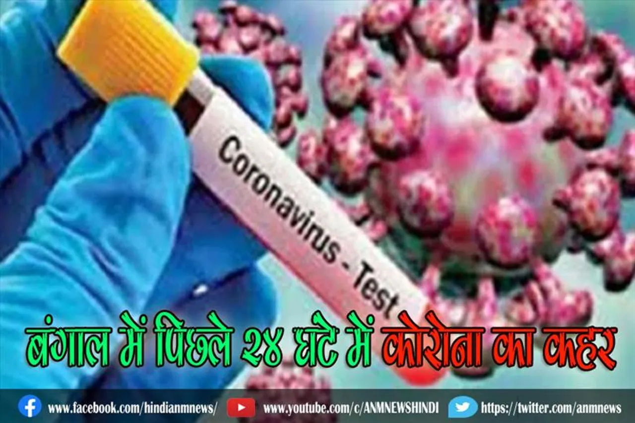 बंगाल में पिछले 24 घंटे में कोरोना का कहर
