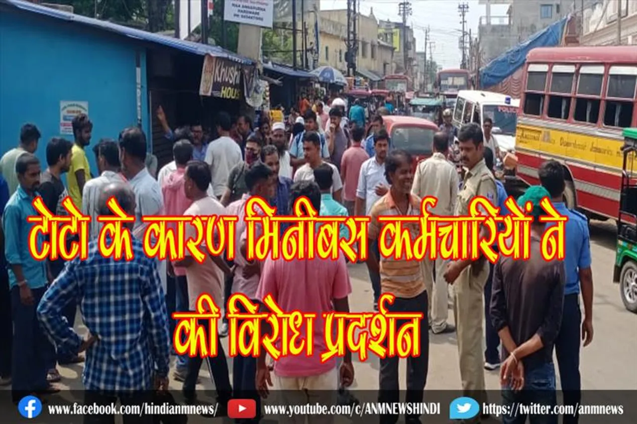 टोटो के कारण मिनीबस कर्मचारियों ने की विरोध प्रदर्शन