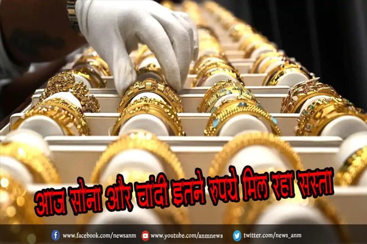 आज सोना और चांदी इतने रुपये मिल रहा सस्ता