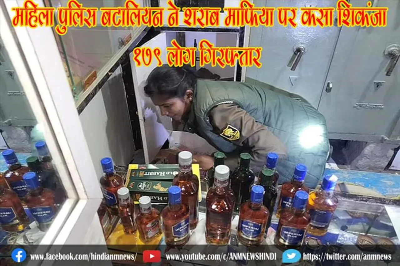 महिला पुलिस बटालियन ने शराब माफिया पर कसा शिकंजा, 179 लोग गिरफ्तार