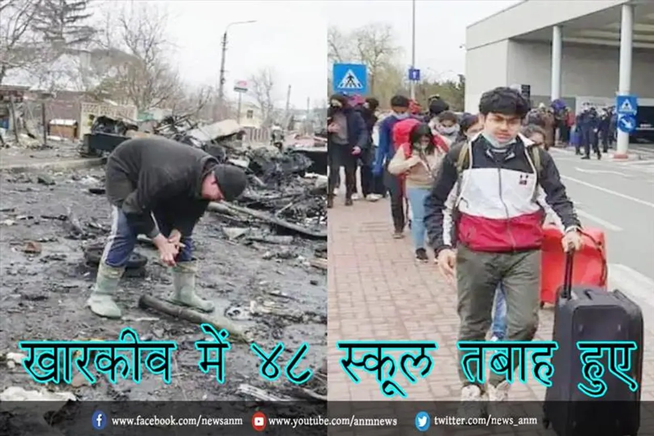 खारकीव में 48 स्कूल तबाह हुए