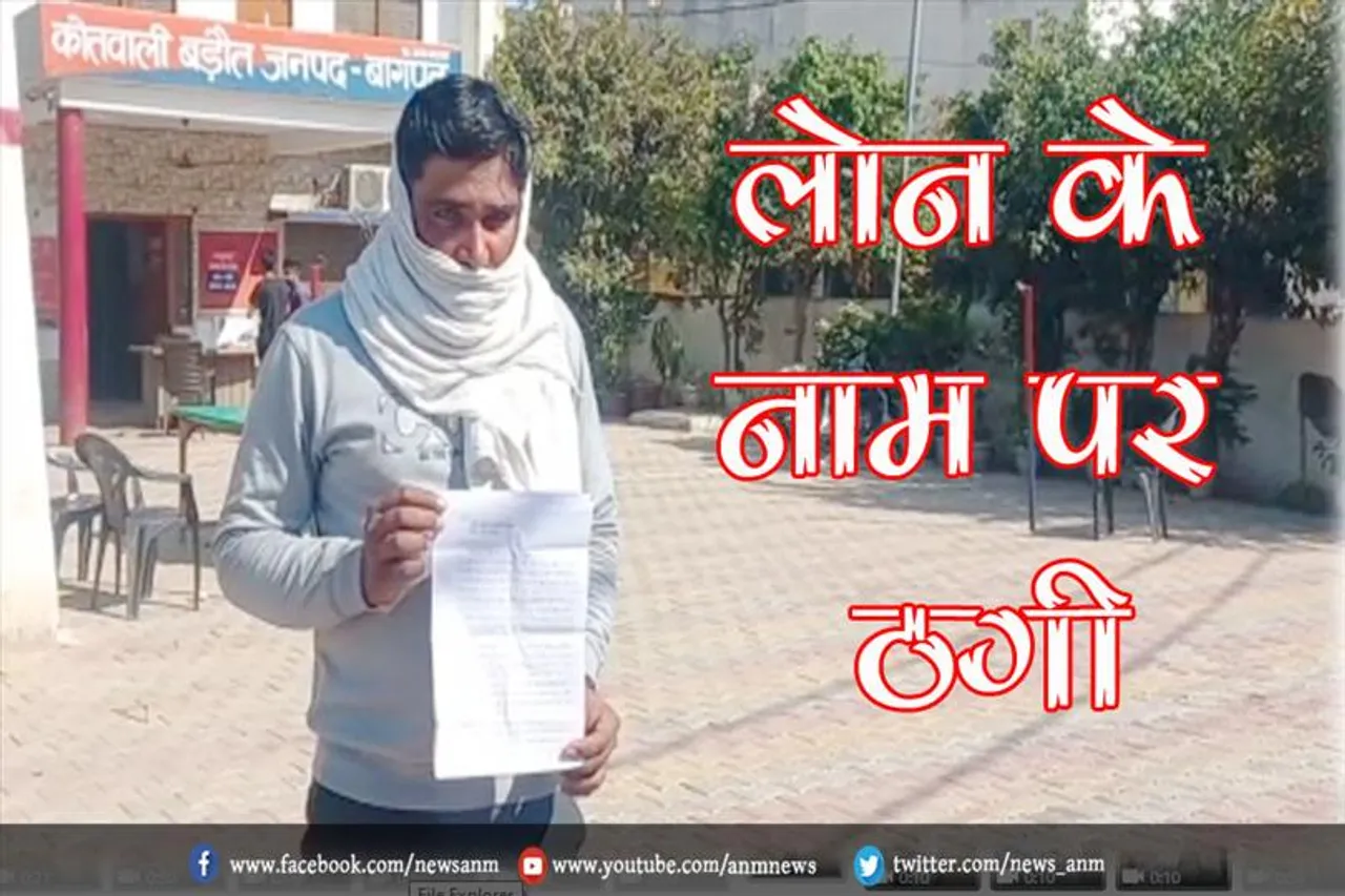 लोन के नाम पर ठगी