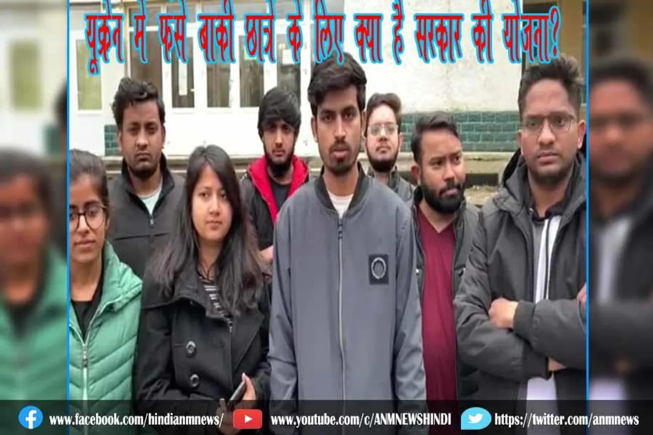 यूक्रेन में फंसे बाकी छात्रों के लिए क्या है सरकार की योजना?