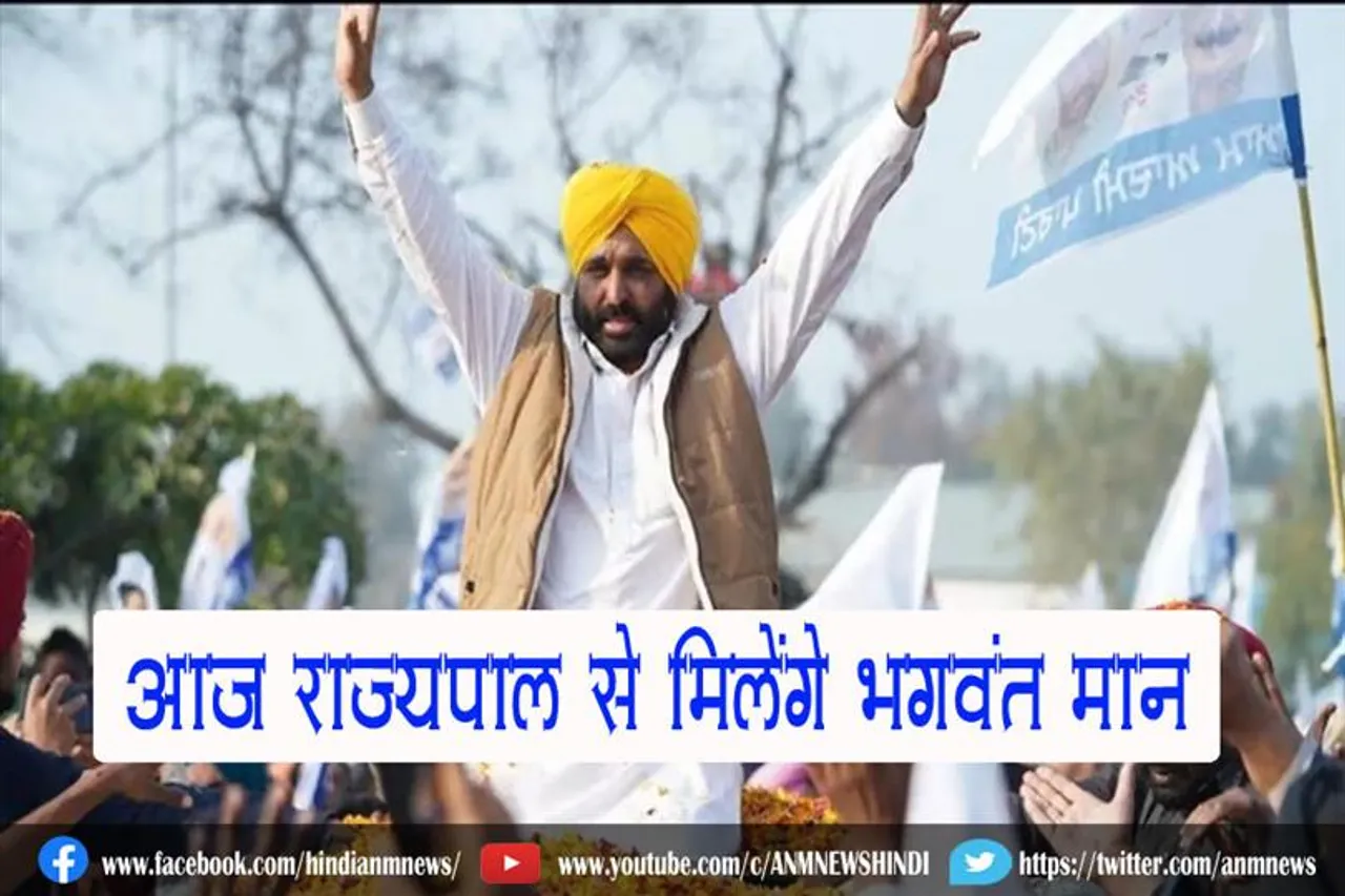 आज राज्यपाल से मिलेंगे भगवंत मान